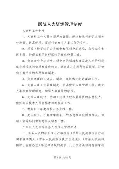 医院人力资源管理制度.docx