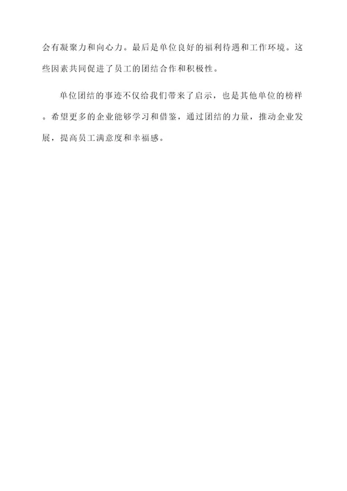 单位团结的事迹材料