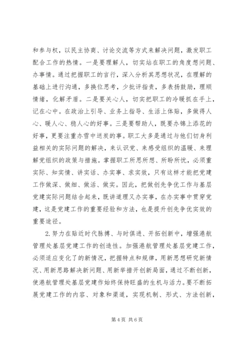 港航管理处党建工作调研报告.docx