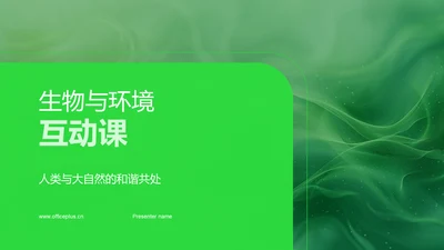 生物与环境互动课PPT模板