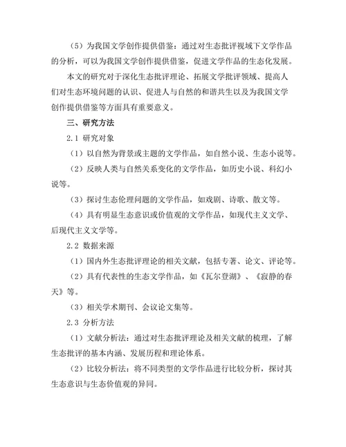 生态批评视域下的文学作品分析