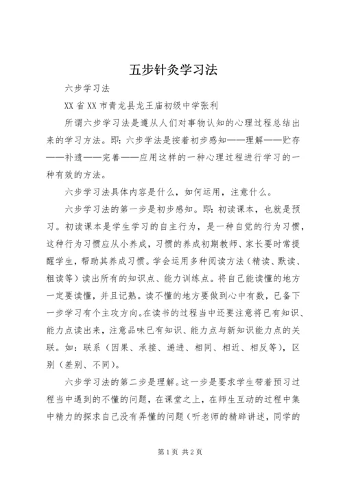 五步针灸学习法.docx