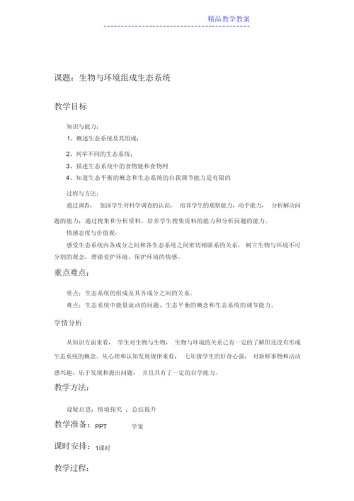 《生物与环境组成生态系统》教案121129.docx