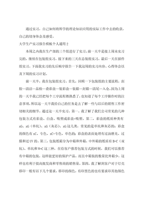 大学生产实习报告模板个人通用5篇