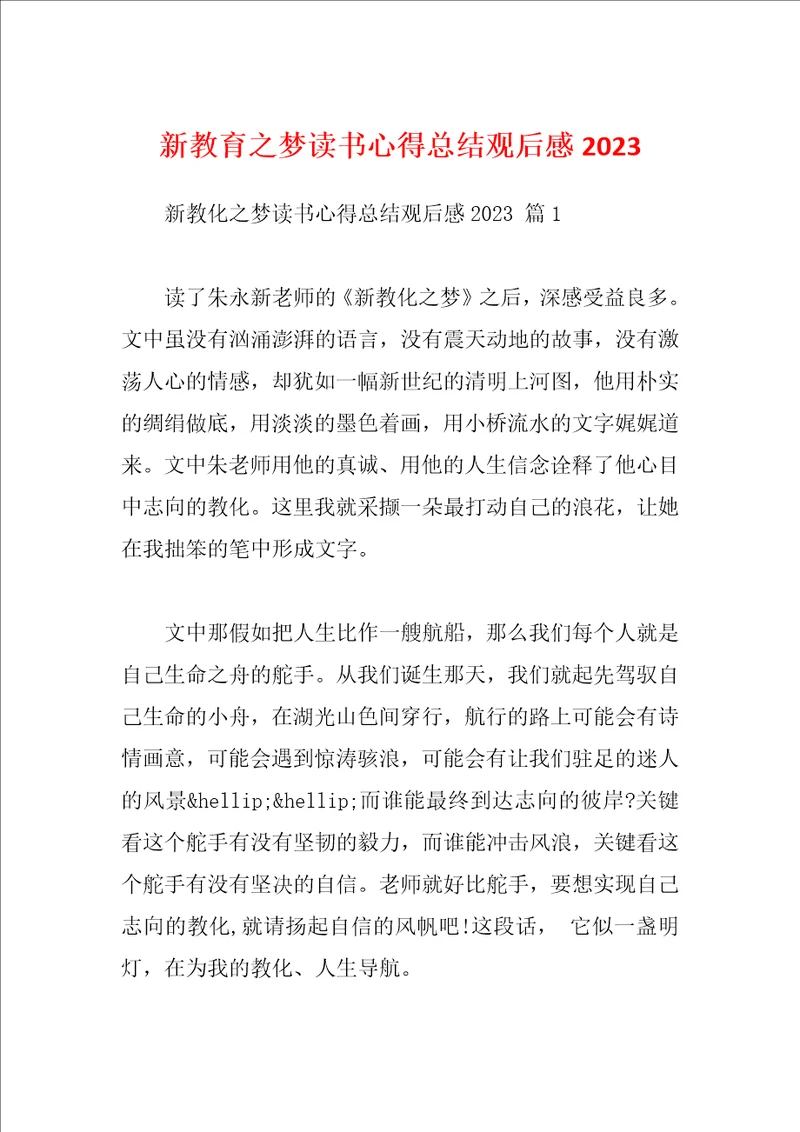 新教育之梦读书心得总结观后感2023