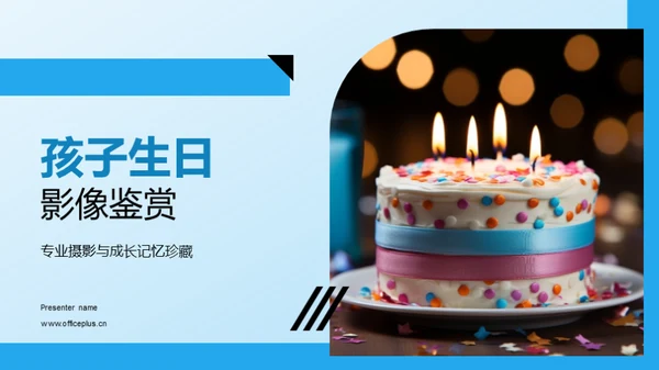 孩子生日影像鉴赏