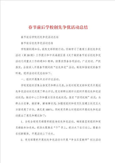 春节前后学校创先争优活动总结