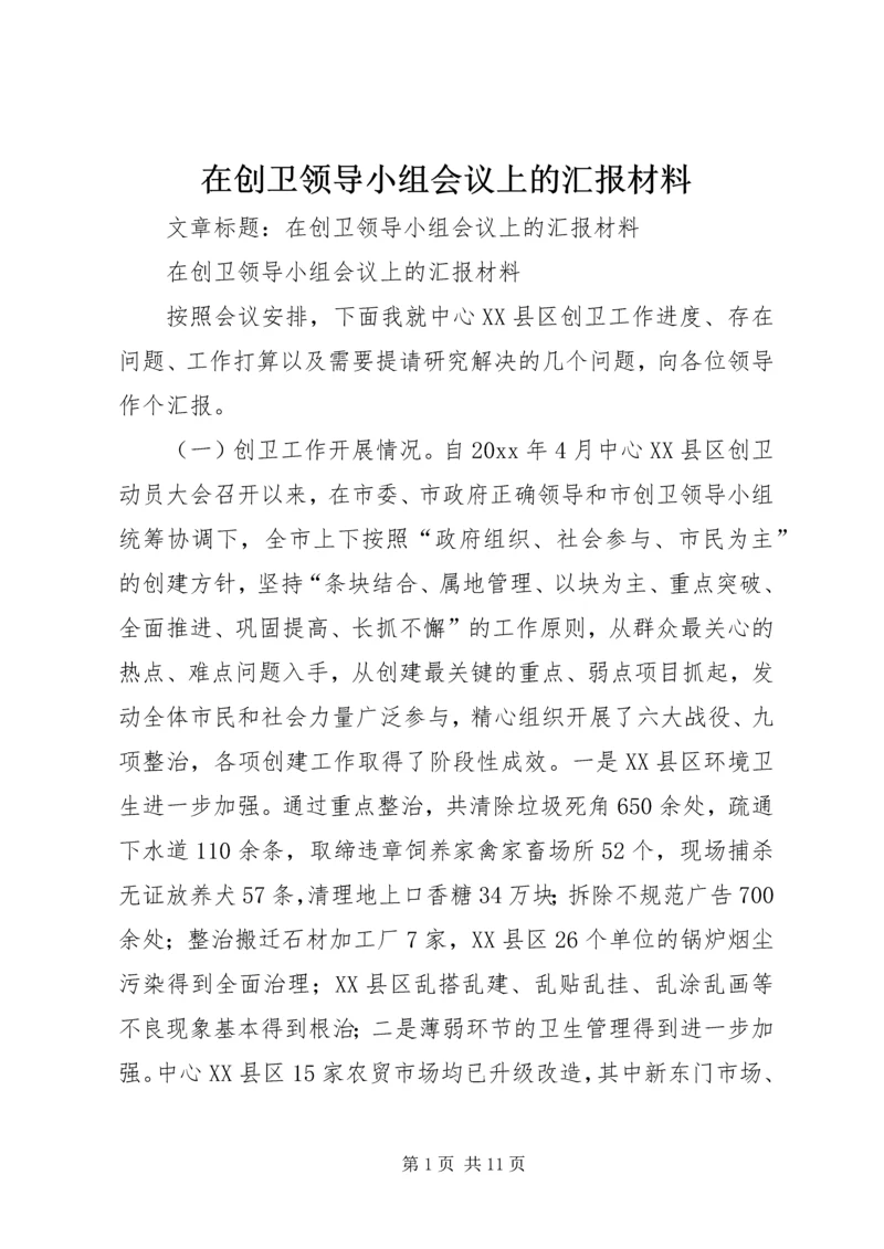 在创卫领导小组会议上的汇报材料 (6).docx