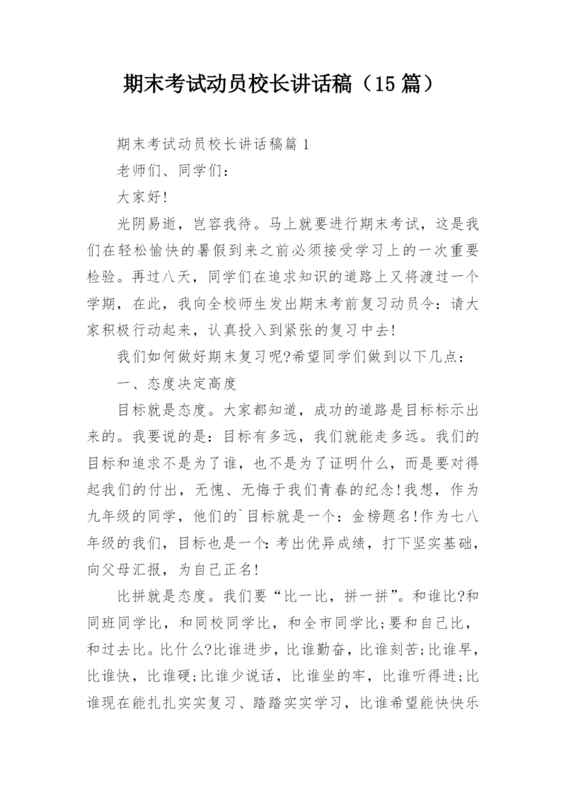 期末考试动员校长讲话稿（15篇）.docx