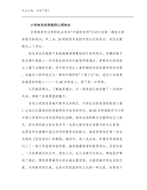 小学体育优秀教师心得体会优选范文13篇文档汇编.docx