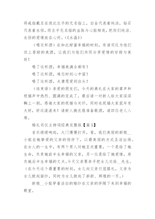 婚礼司仪主持词经典完整版范文.docx