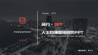 城市背景的PPT模板