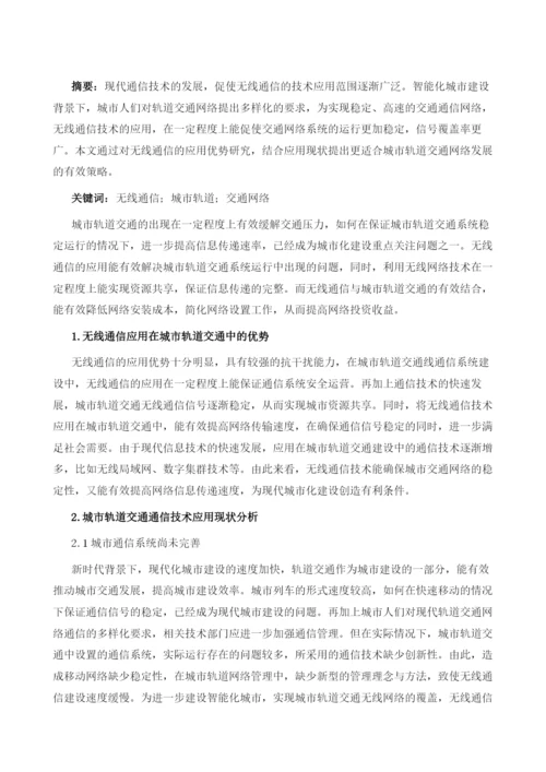 无线通信在城市轨道交通中的应用.docx