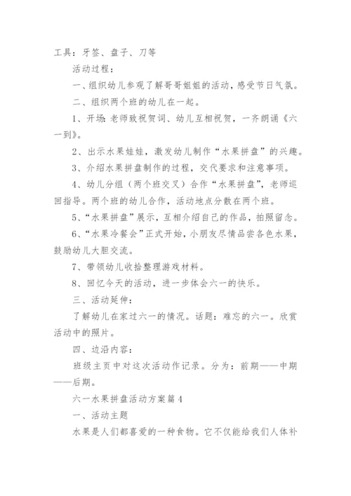 六一水果拼盘活动方案7篇.docx