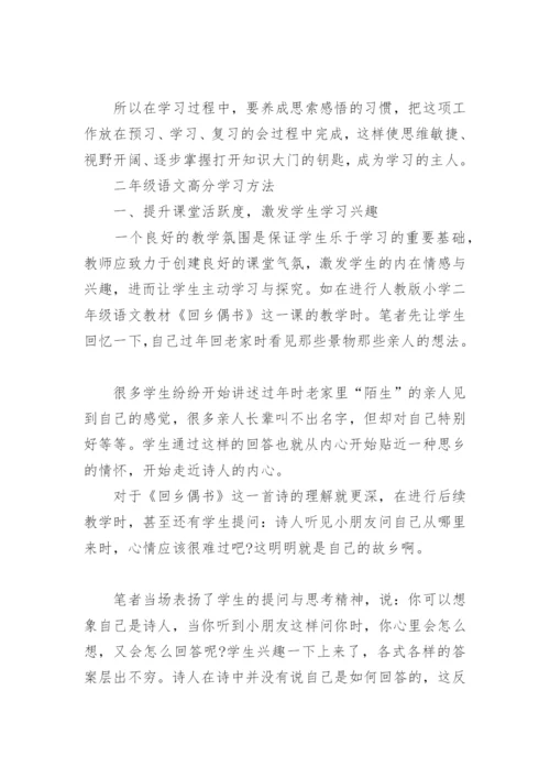 二年级语文学习方法策略_二年级语文高分学习方法.docx