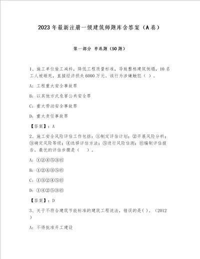 2023年最新注册一级建筑师题库含答案A卷