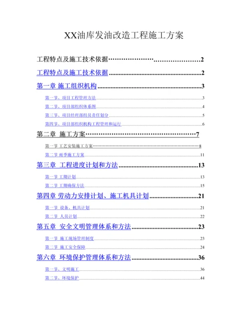 油库扩建改造综合项目工程综合项目施工专项方案.docx