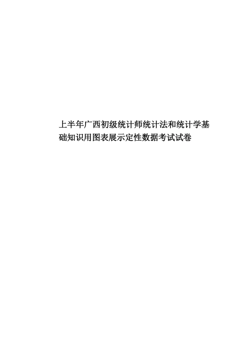 上半年广西初级统计师统计法和统计学基础知识用图表展示定性数据考试试卷.docx