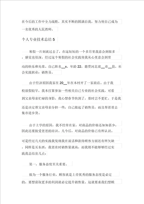 实用模板个人专业技术总结