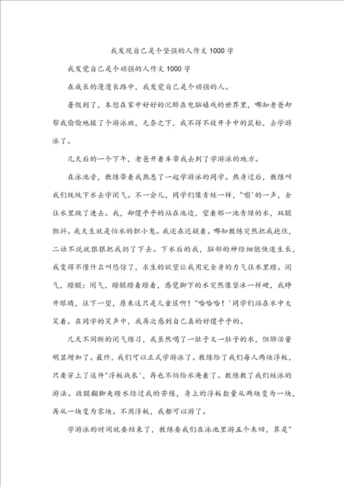 我发现自己是个坚强的人作文1000字