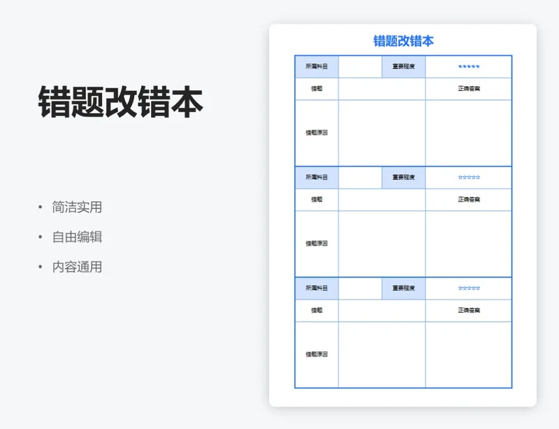 简约蓝色错立本错题卡改错本