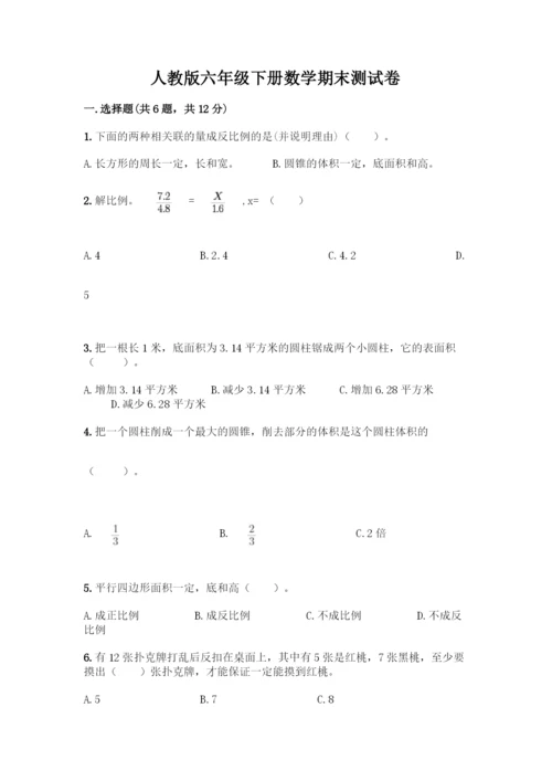 人教版六年级下册数学期末测试卷-精品(名校卷).docx