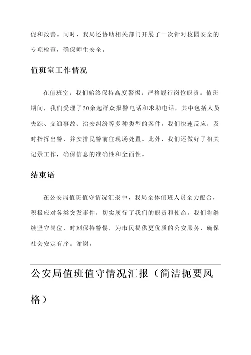 公安局值班值守情况汇报