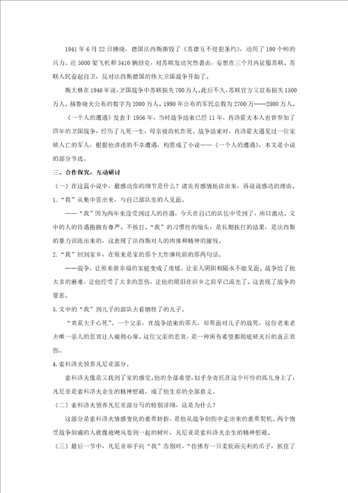 高中语文苏教版必修二第二专题1.1教学设计一个人的遭遇