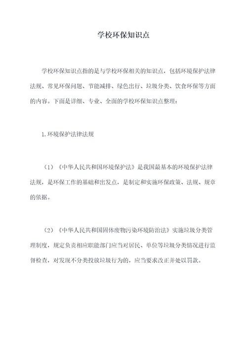 学校环保知识点