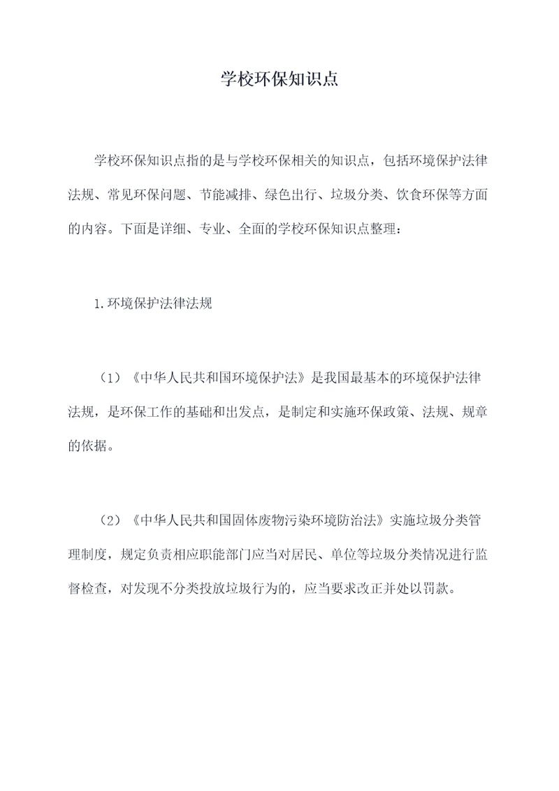 学校环保知识点