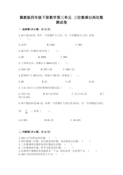 冀教版四年级下册数学第三单元 三位数乘以两位数 测试卷（考点梳理）.docx