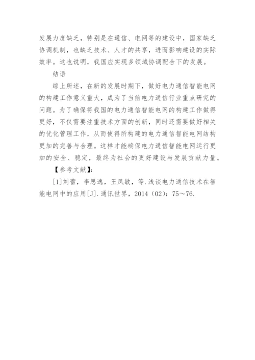 电力通信智能电网的构建探析论文.docx