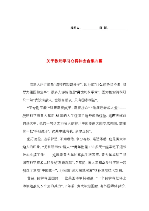 关于教师学习心得体会合集九篇