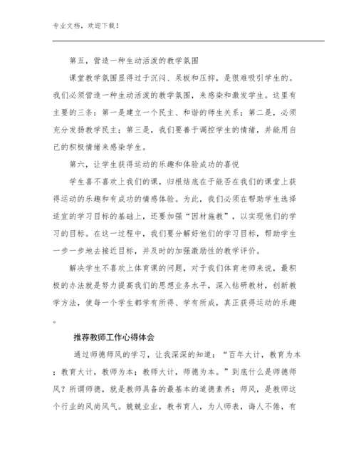 推荐教师工作心得体会优选例文12篇文档选编.docx