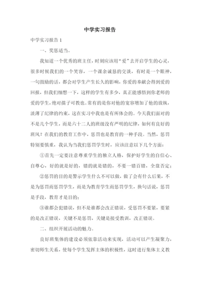 中学实习报告.docx