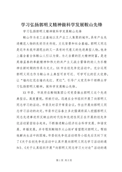 学习弘扬郭明义精神做科学发展鞍山先锋.docx