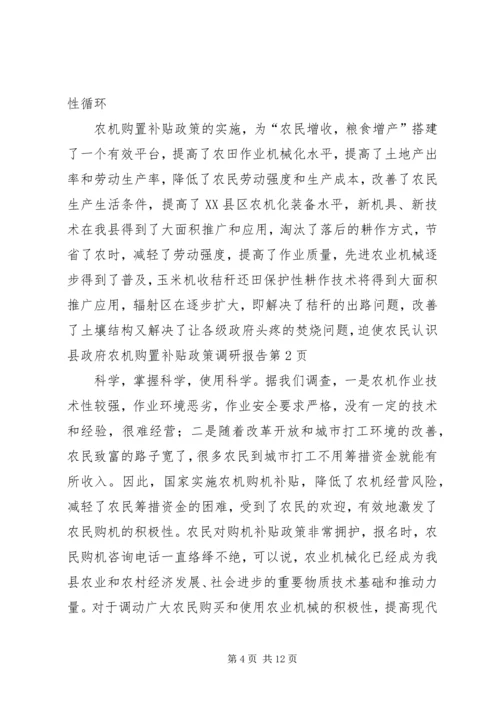 县政府农机购置补贴政策调研报告 (4).docx