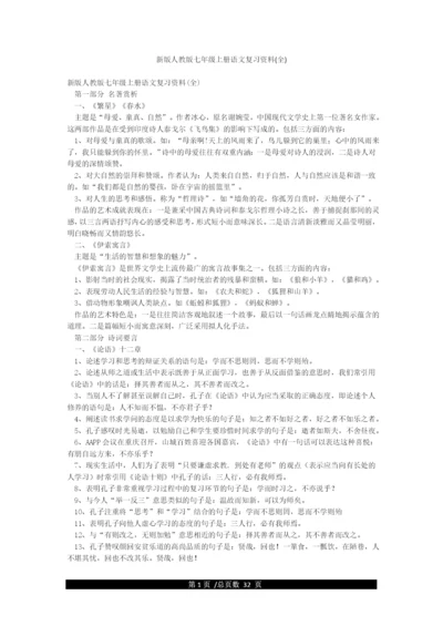 新版人教版七年级上册语文复习资料(全).docx