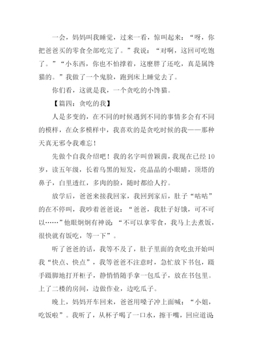 贪吃的我作文600字.docx