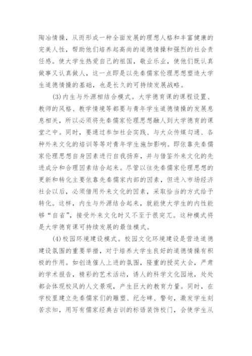 先秦儒家伦理思想塑造大学生道德情操模式的构建论文.docx