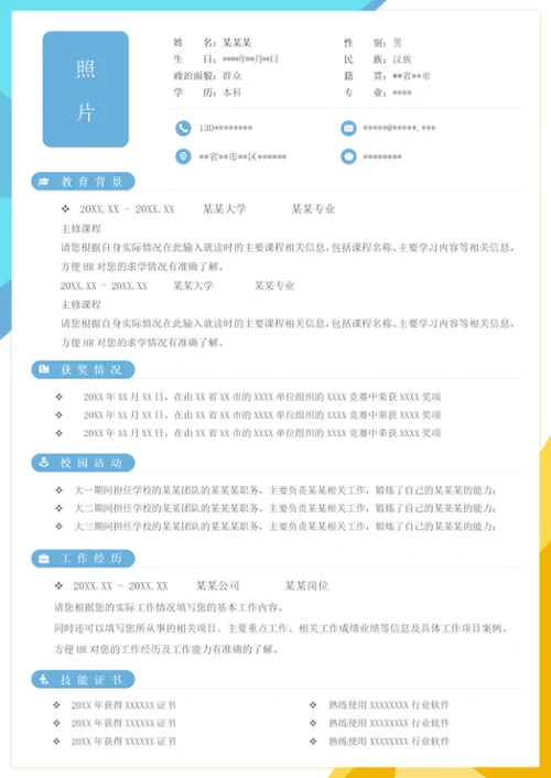 青黄双色个人个性word单页简历