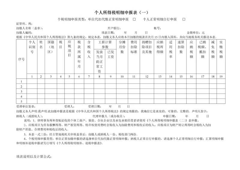 个人所得税明细申报表（一）.docx