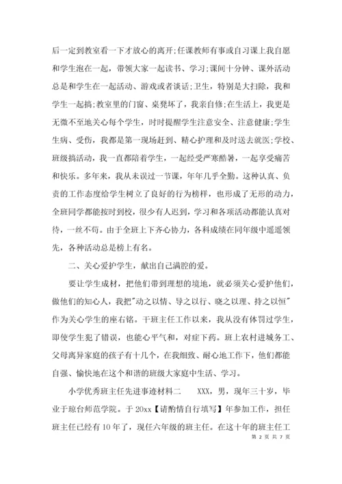 小学优秀班主任先进事迹材料「优秀」.docx