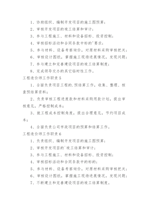 工程造价师工作职责.docx