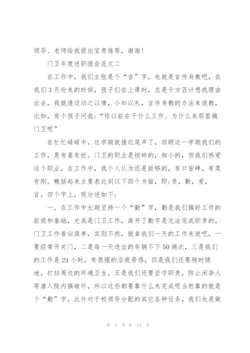 门卫年度述职报告五篇.docx