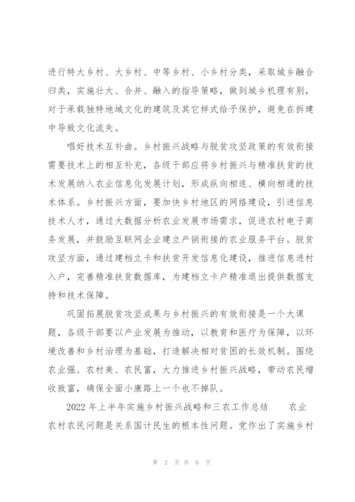 2022年上半年实施乡村振兴战略和三农工作总结.docx