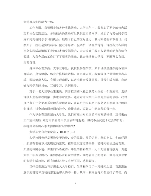精编之大学毕业自我鉴定范文1000字.docx