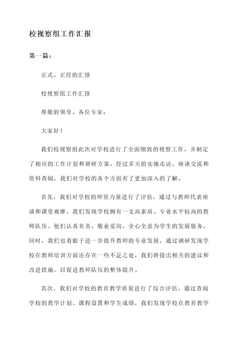 校视察组工作汇报
