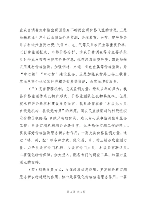 价格监测服务新农村建设调研报告.docx
