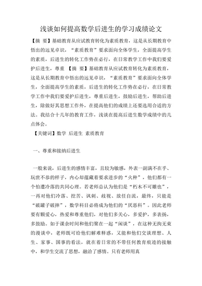 浅谈如何提高数学后进生的学习成绩论文